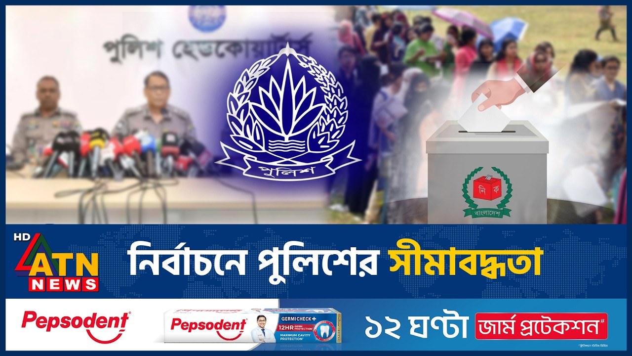 নির্বাচনে যেসব কাজ করতে পারবে না পু্লিশ | Election Monitoring | Police | ATN News