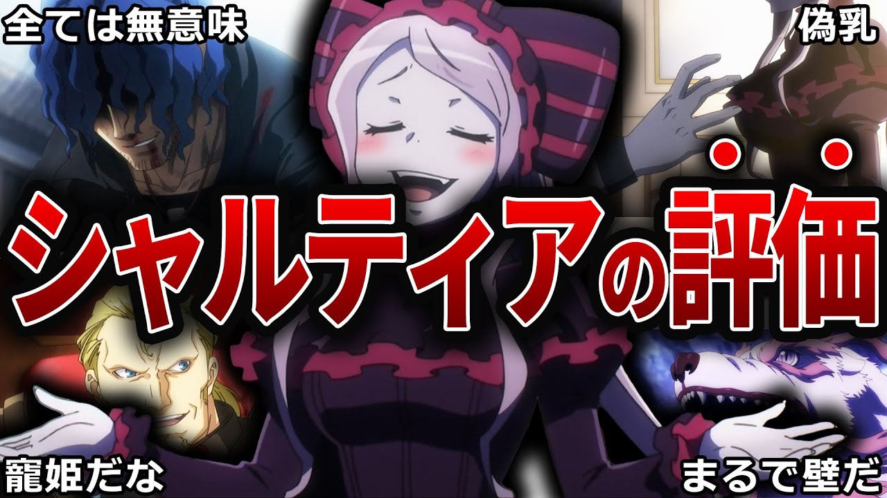 【オバロ】ブレインのトラウマ！？シャルティアの評価について徹底解説【オーバーロード】