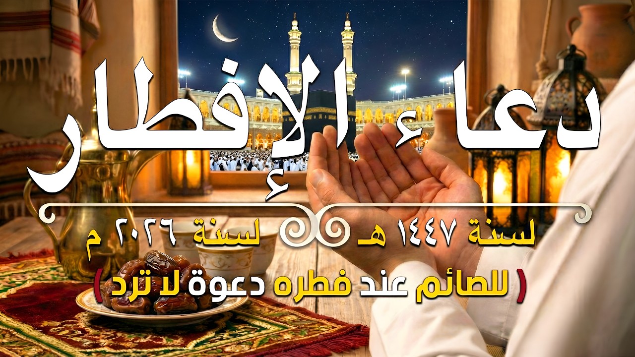 دعاء الصائم قبل الافطار 🤲 دعاء ساعة الاستجابه, Du’aa’ of the fasting person when breaking his fast