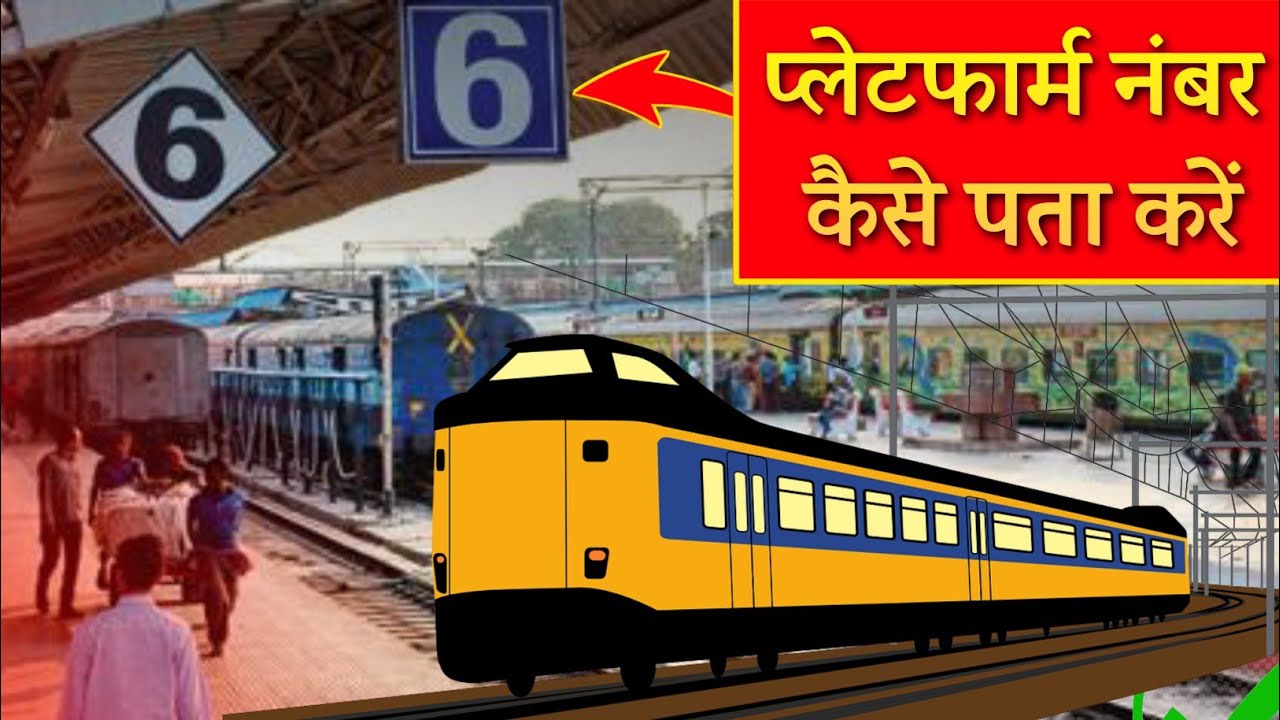 ट्रेन कौन से प्लेटफार्म नंबर पर आएगी कैसे चेक करें | how to check platform number of a train