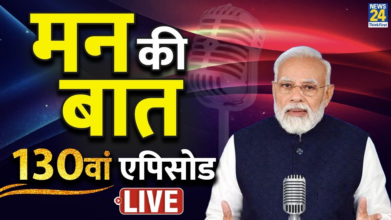 प्रधानमंत्री मोदी के ‘मन की बात’ का 130वां एपिसोड | PM Modi | Mann Ki Baat LIVE | BJP | News 24
