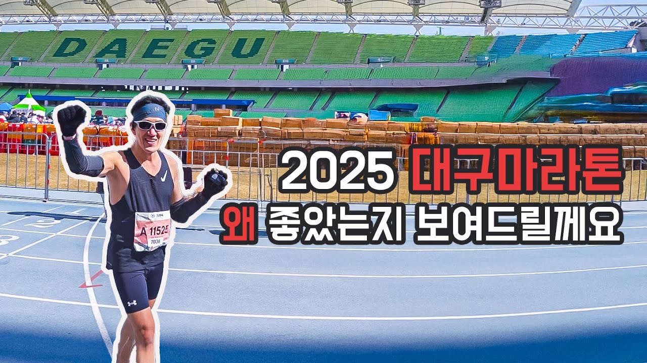 대구마라톤 왜 좋았는 지 보여드릴께요 (2025대국마)