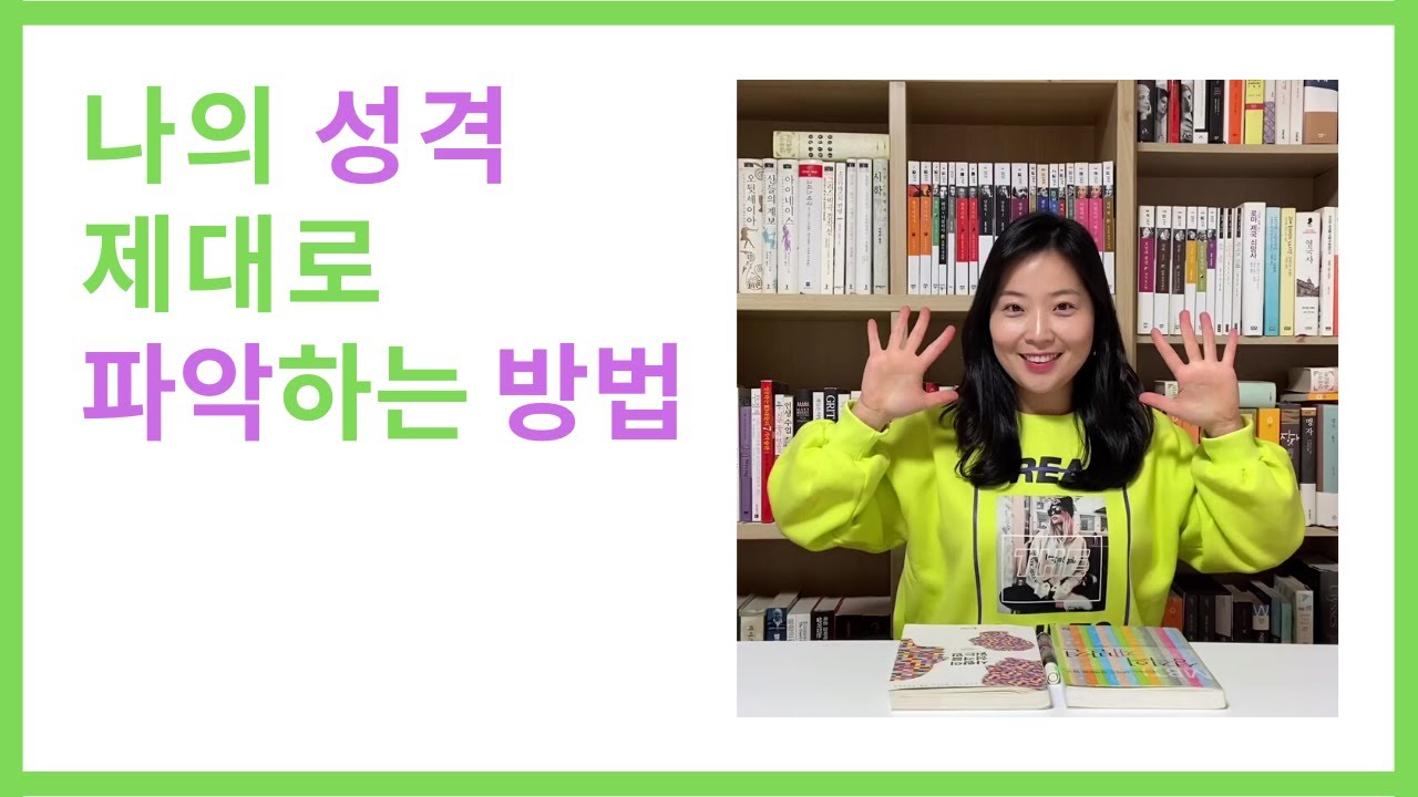 [자기이해 2편] 나의 성격 파악하는 방법, MBTI 도구 제대로 사용하는 법, 4가지 차원 알기
