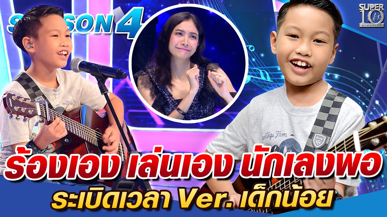 SUPER10 น้องแมทธิว ร้องเอง เล่นเอง นักเลงพอ...ระเบิดเวลา Ver. เด็กน้อย  SEASON4