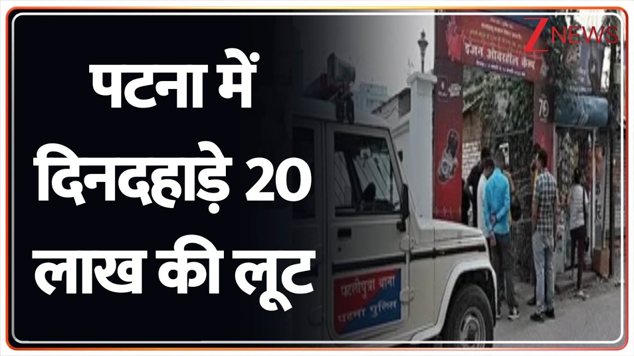 Patna Crime News : पटना में दिनदहाड़े 20 लाख की लूट | Bihar Police | CM Nitish Kumar | Breaking