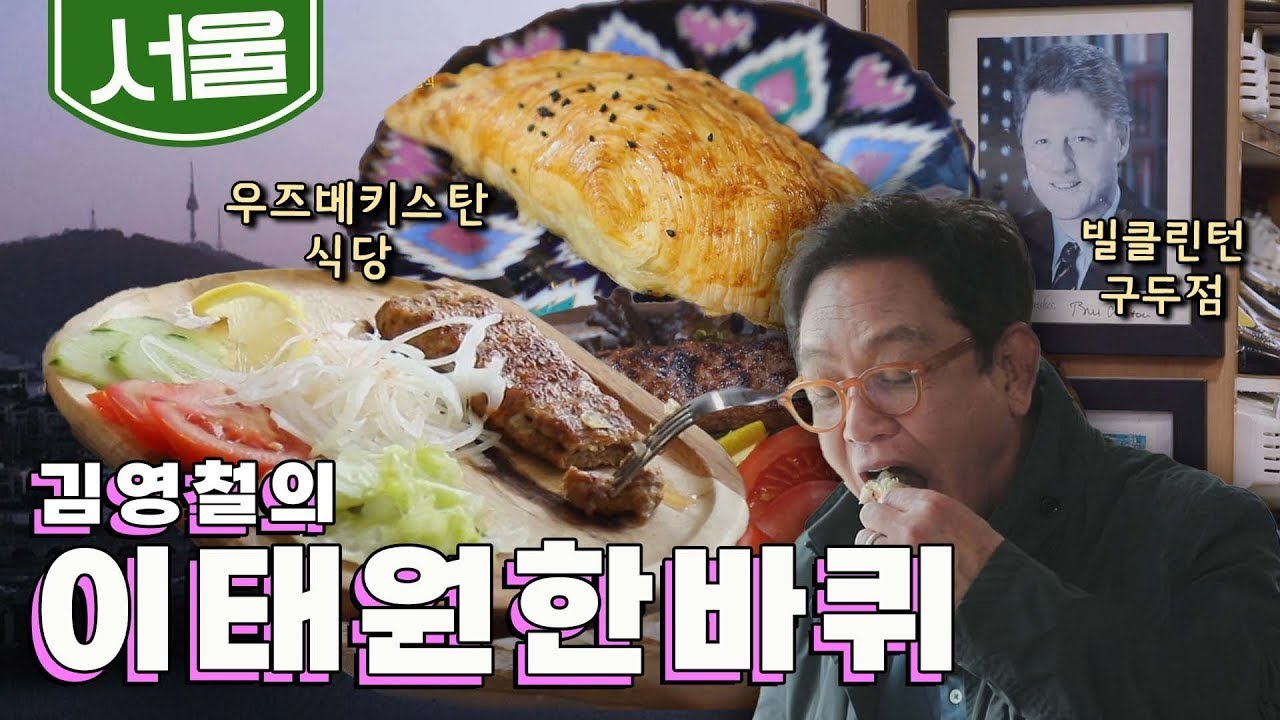 국경을 초월하고 모두가 이웃사촌이 되는 곳 '이태원' 한 바퀴｜김영철의 동네 한 바퀴🚶‍♀️ KBS 20210403