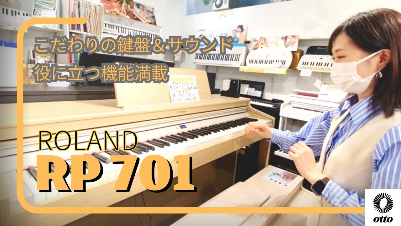 【Roland RP701】初めての1台にこだわりのピアノを✨