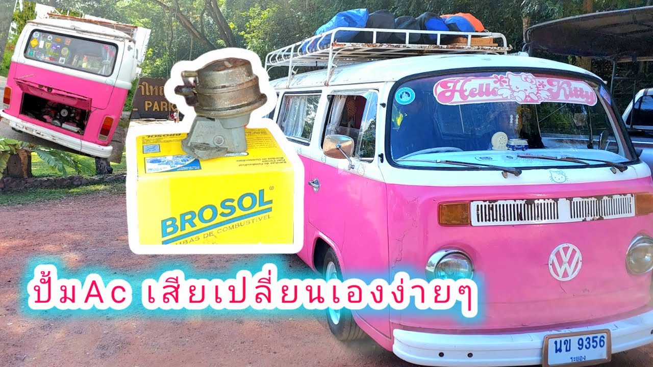 วิธีเปลี่ยนปั้มAc รถตู้โฟล์คและรถเต่า #อาการปั้มACเสีย
