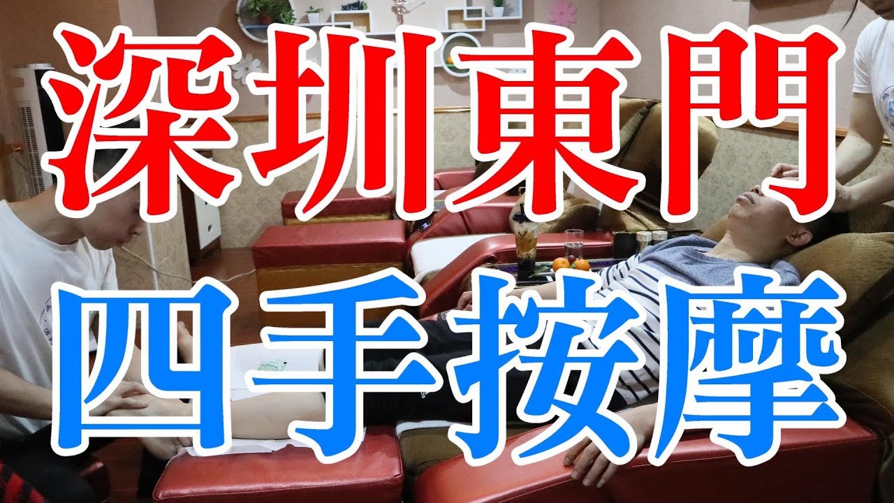 [神州穿梭.深圳]#165 四手腳底按摩 唔洗120元 | 深圳東門首選按摩店 | 傳說中的四手按摩 | 長者免費按腳 | 發朋友圈五折優惠 | 介紹艾灸, 泥療, 電療, 火療 | 鵬式足療廣告特輯