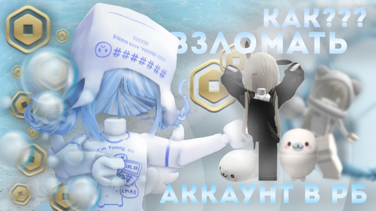 КАК ВЗЛОМАТЬ АККАУНТ В РОБЛОКСЕ?
