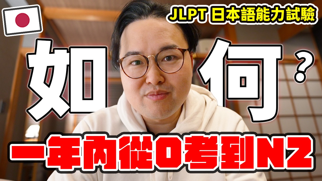 考日檢根本沒用嗎？我是如何在一年內考到N2的？分享我的學習經驗《阿倫聊聊天》