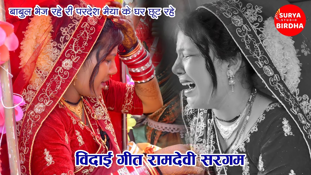 बिटिया बिदाई गीत -  बाबुल भेज रहे री परदेश मैया के घर छूट रहे , Ramdevi Sargam, Surya Birdha