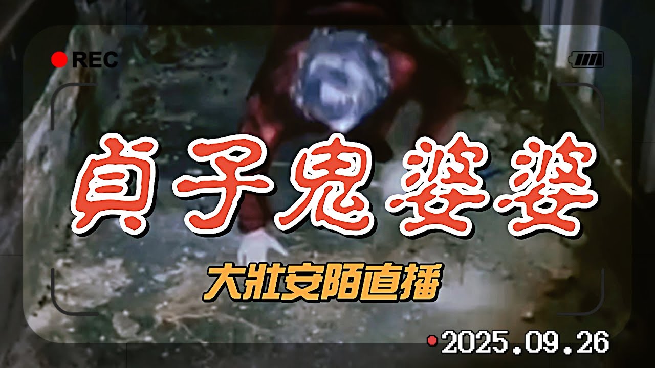 墓地驚魂！大壯探險王遭恐怖鬼婆婆爬行追擊！播報日期2025.09.26
