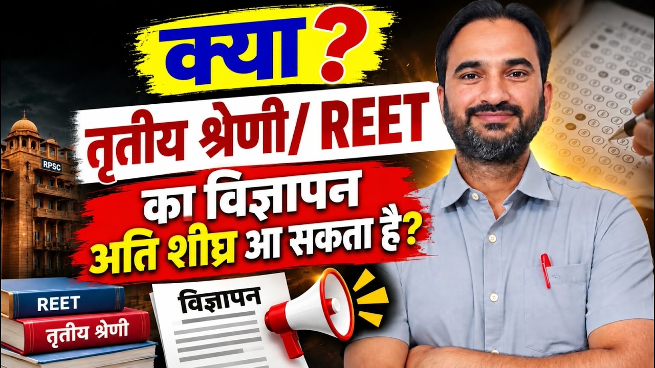 REET/तृतीय श्रेणी अध्यापक का विज्ञापन अतिशीघ्र (संभावना) I Rajasthan 3rd Grade Teacher I Sankalp