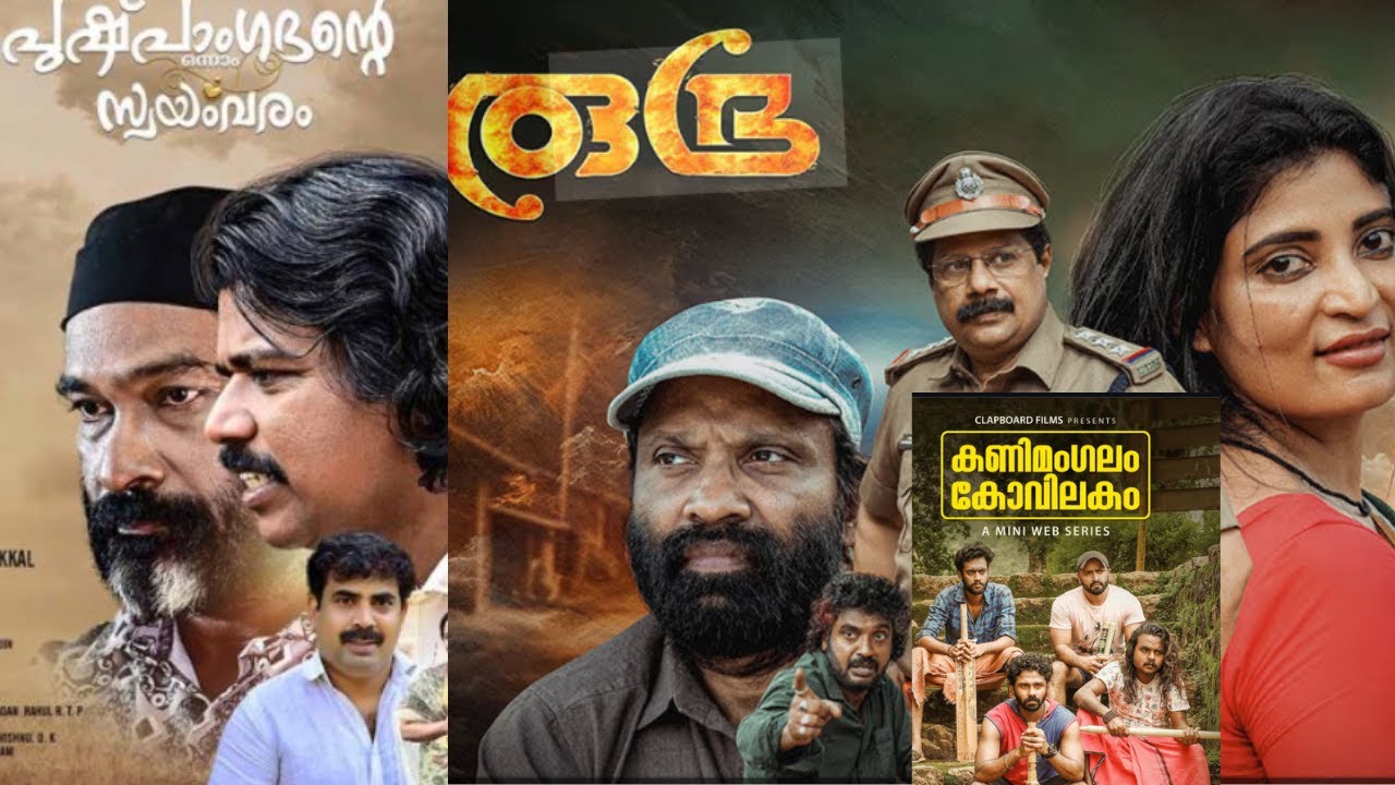 ഏറ്റവും പുതിയ സിനിമ REVIEW | KANIMANGALAM KOVILAKAM | RUDRA | PUSHPANGATHANTE ONNAM SWAYAM VARAM