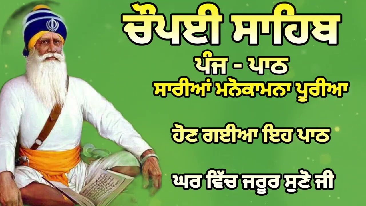 Chaupai Sahib || ਰੁਕੇ ਹੋਏ ਕੰਮ ਬਣਨਗੇ ਸਰਵਣ ਕਰੋ| ਚੌਪਈ ਸਾਹਿਬ ||Chaupai Sahib|| Chaupai| ਚੌਪਈ