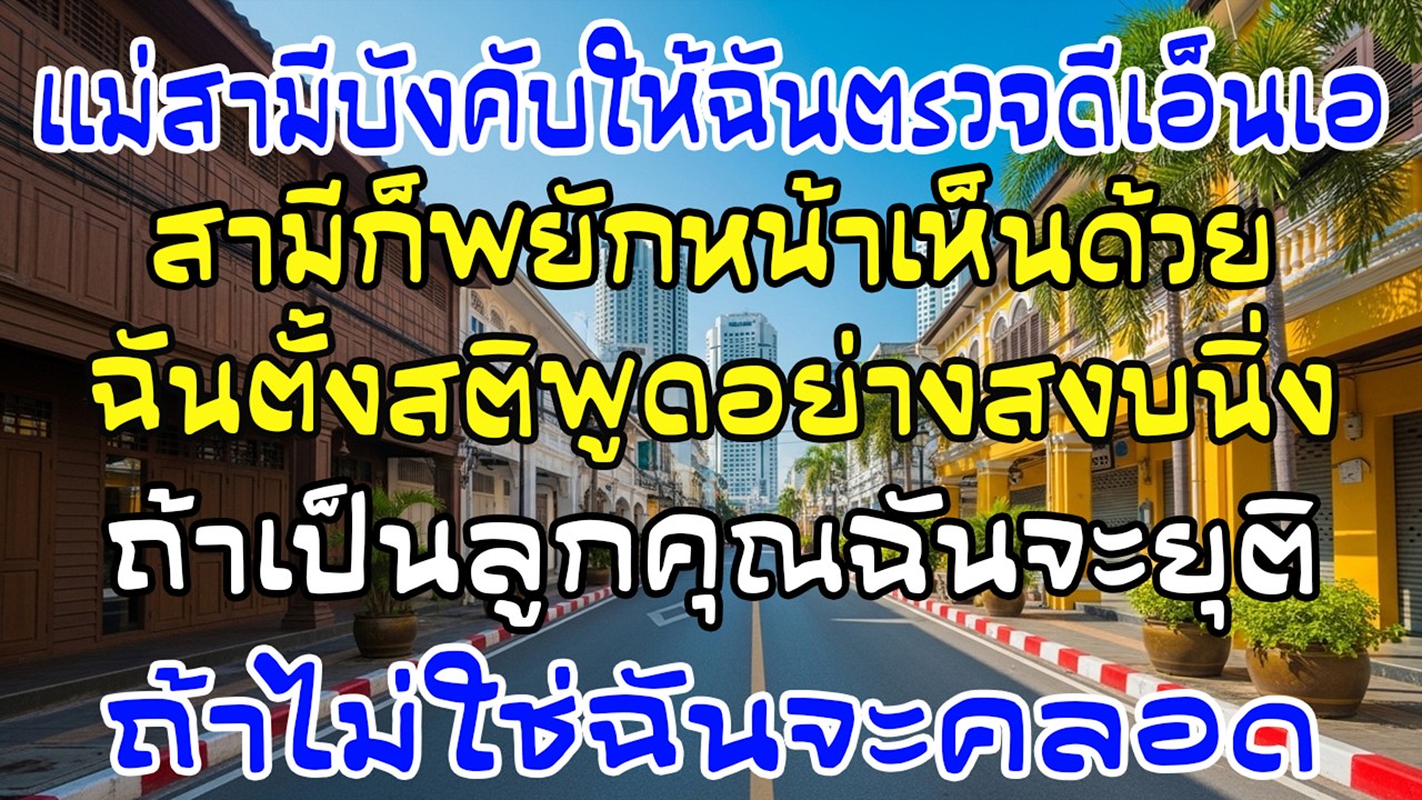 แม่ผัวสั่งตรวจ DNA ผัวเห็นด้วย — ฉันตอบนิ่ง ๆ ประโยคเดียว ทั้งห้องเงียบ