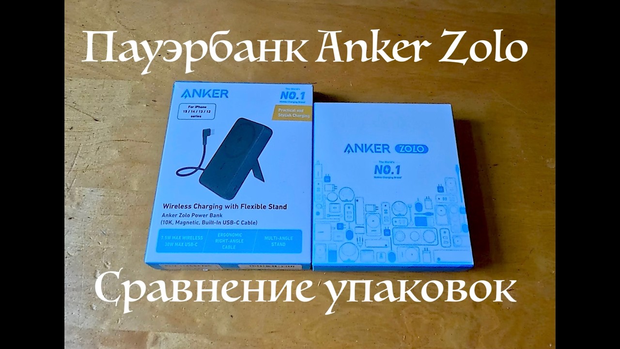 Пауэрбанк Anker Zolo: Сравнение двух упаковок - Дубай дьюти-фри и Амазон (Великобритания)