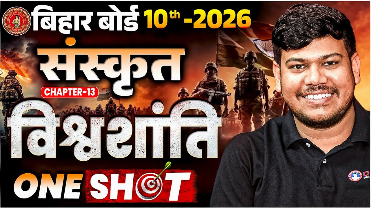 विश्व शांति Class 10 Sanskrit | Vishvshanti Class 10th | Sanskrit Class 10 Chapter 13 Bihar Board