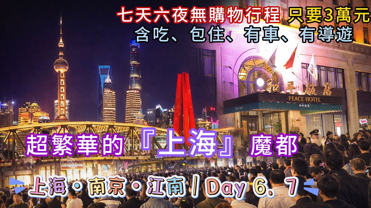【江南跟團Day6、7】烏鎮水上早市、豫園商園、外灘絕美夜景！跟團到底好不好？優缺點大公開 | 南京步行街很多軍警組成人牆是為什麼？
