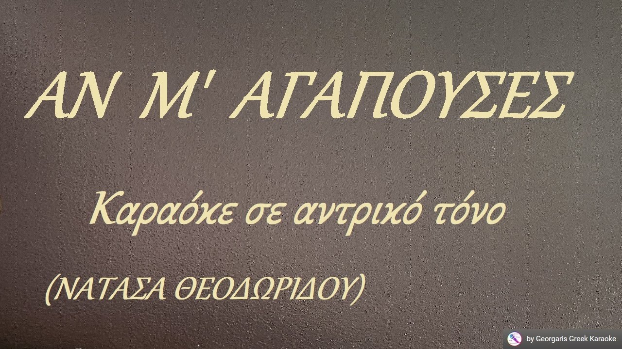 ΑΝ Μ' ΑΓΑΠΟΥΣΕΣ - Καραόκε σε αντρικό τόνο