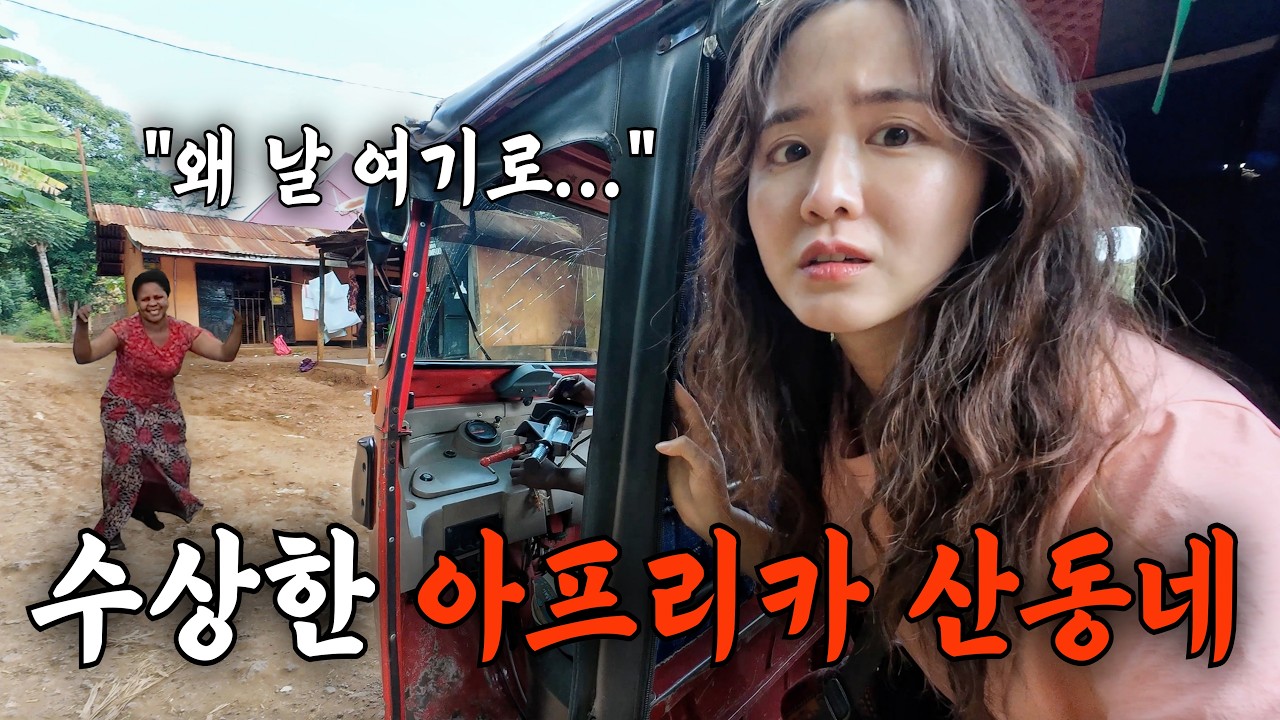 여자 혼자 아프리카 탄자니아 산동네 생존기 (난이도 최상)