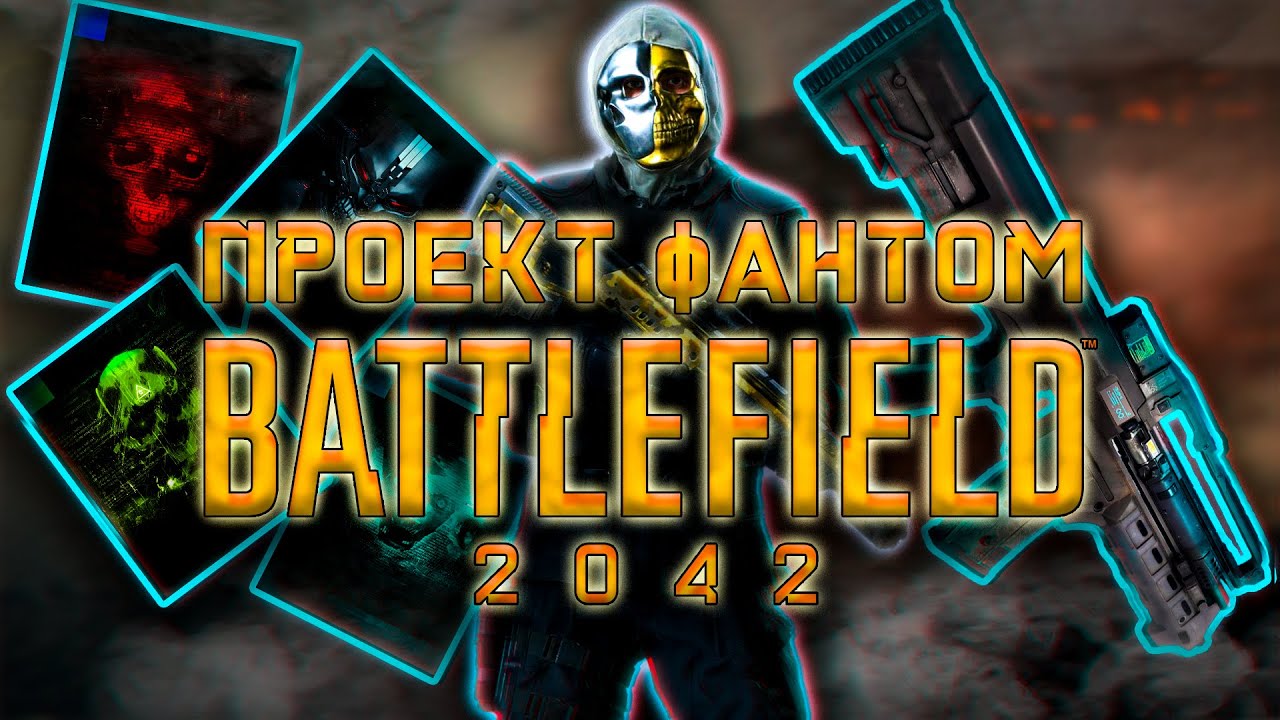 ПРОГРАММА ФАНТОМ 2042 САМЫЙ ПОЛНЫЙ ГАЙД ПО ПАСХАЛКЕ | PHANTOM PROGRAM EE FULL GUIDE BATTLEFIELD 2042