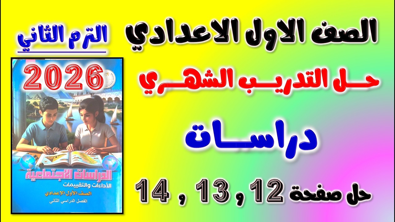 حل كتاب التقييمات التدريب الشهري الصف الاول الاعدادي دراسات صفحه 12 و 13 و 14 اولى اعدادي | الدراسات