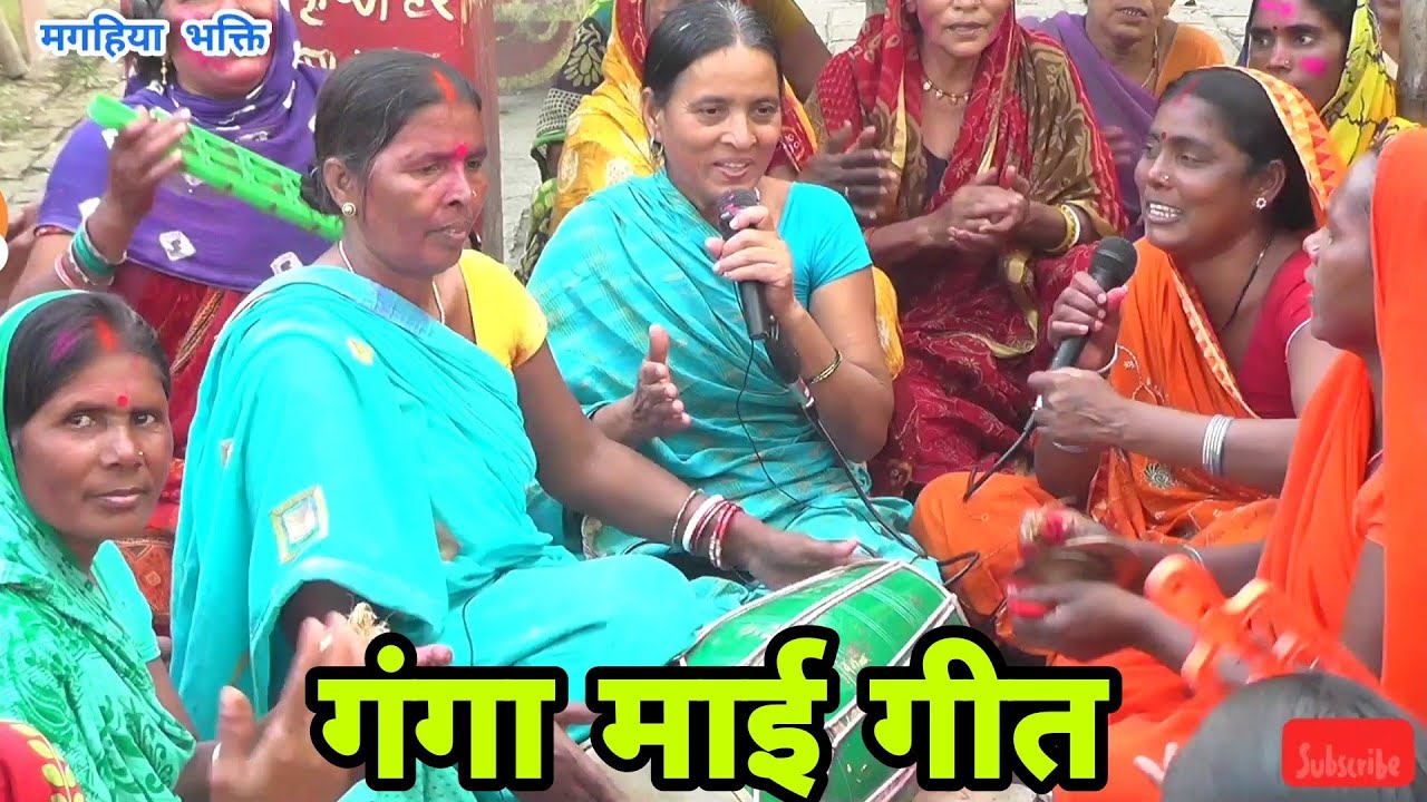 एक बिता जगहिया देथिन गंगा मईया जी बहिनों,गंगा गीत,Shivcharcha ke geet,shivguru katha,magahiya bhakti