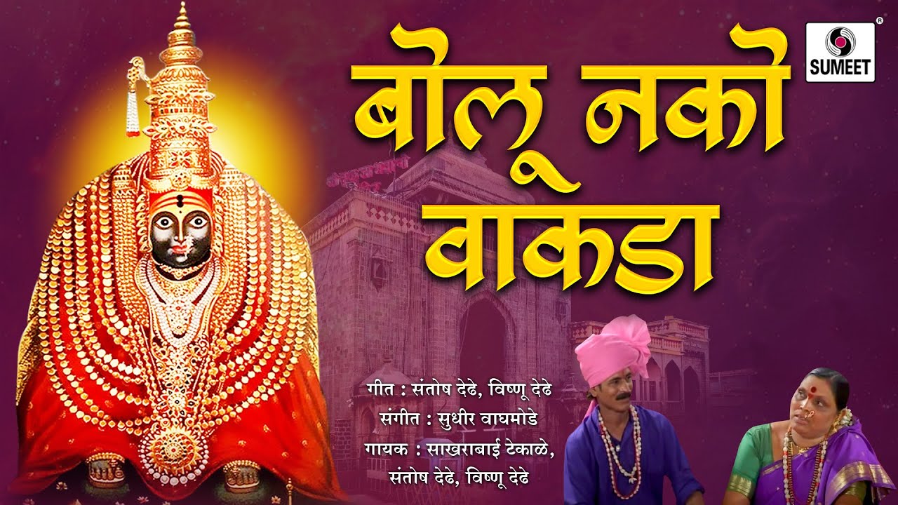 Sakharabai Tekale - Bolu Nako Wakada - Aradhyancha Saamna - Sumeet Music