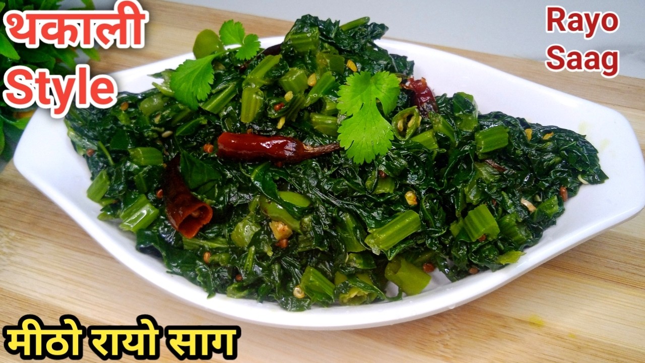 थकाली Style मिठो रायोको साग यसरी बनाएर खानुहोस्/Famous Thakali Style Rayo Saag Recipe 👍🔥