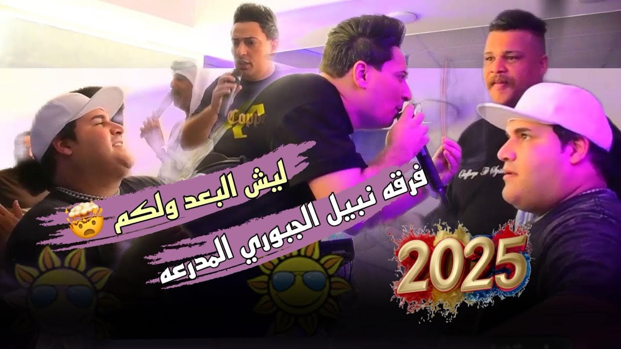#نبيل_الجبوري ليش البعد ولك جديد وحصريا📞🚦💣 2025 #فرقه_الجبوري_المدرعه 🎤🎹