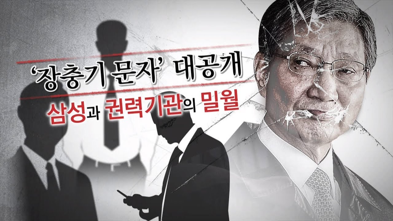 뉴스타파 - [장충기문자 2부] 삼성과 권력기관의 밀월