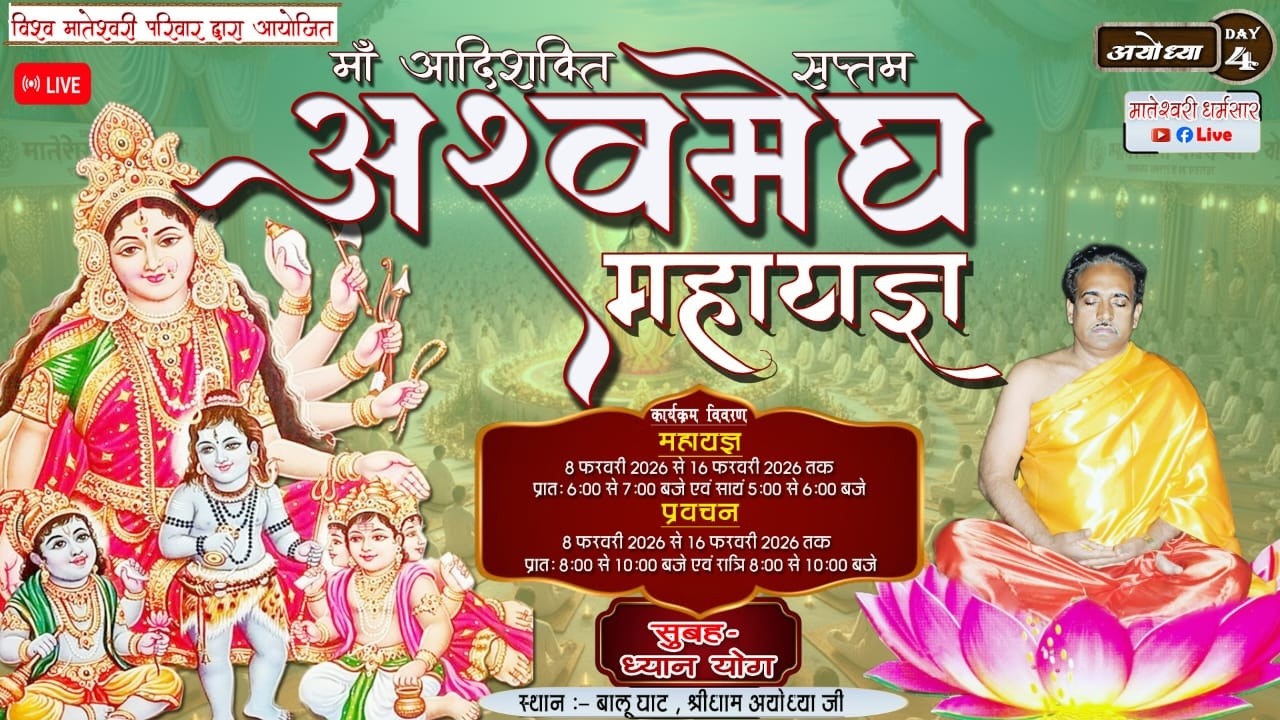 Day 4 माँ आदिशक्ति सप्तम अश्वमेघ महा यज्ञ एवं प्रवचन  श्री धाम अयोध्या #live#Sadguru tarak brhm