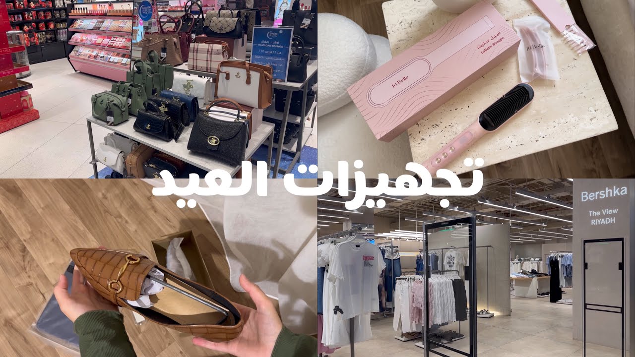 تجهيزات العيد💗🤩/ مشترياتي للعيد🛍️✨