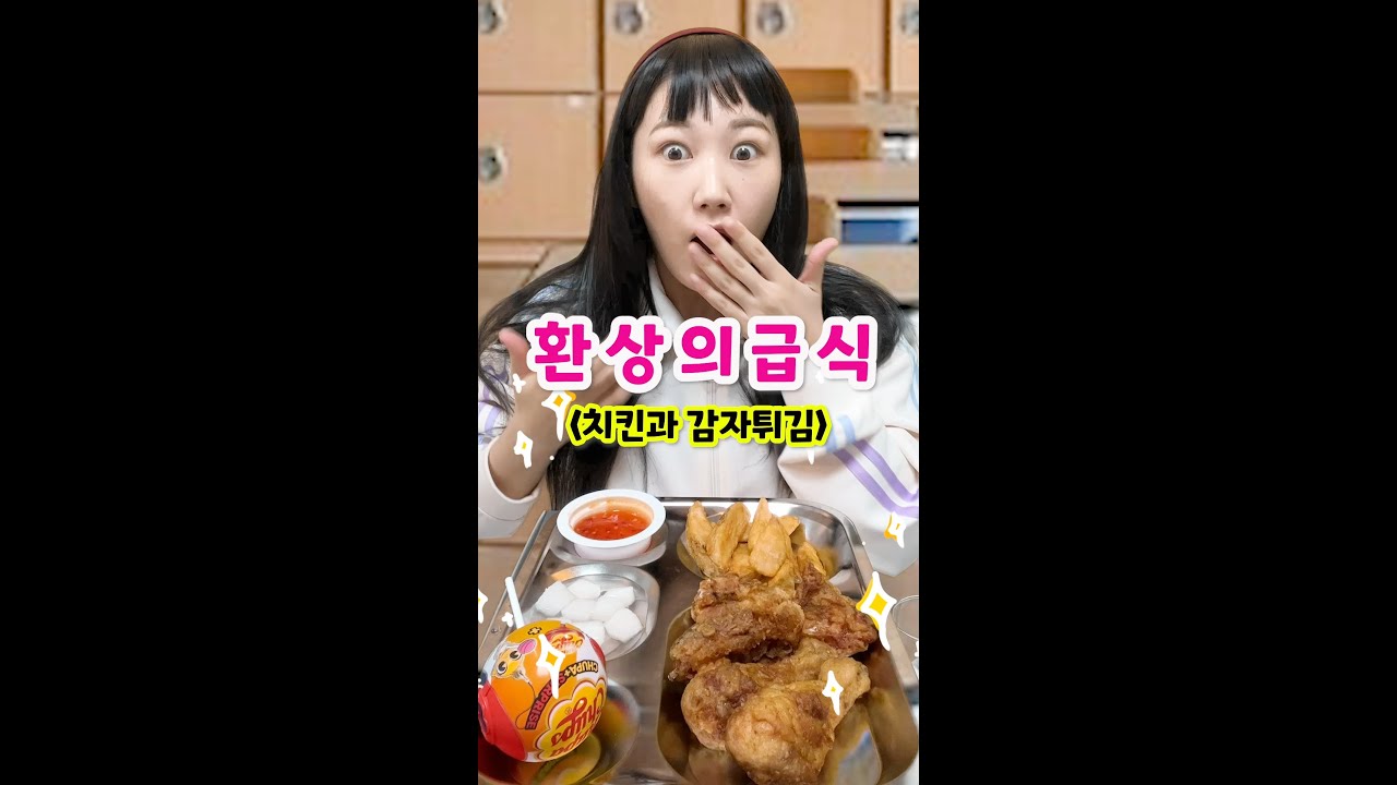 [환상의 급식] 바삭한 치킨과 감자튀김❤️