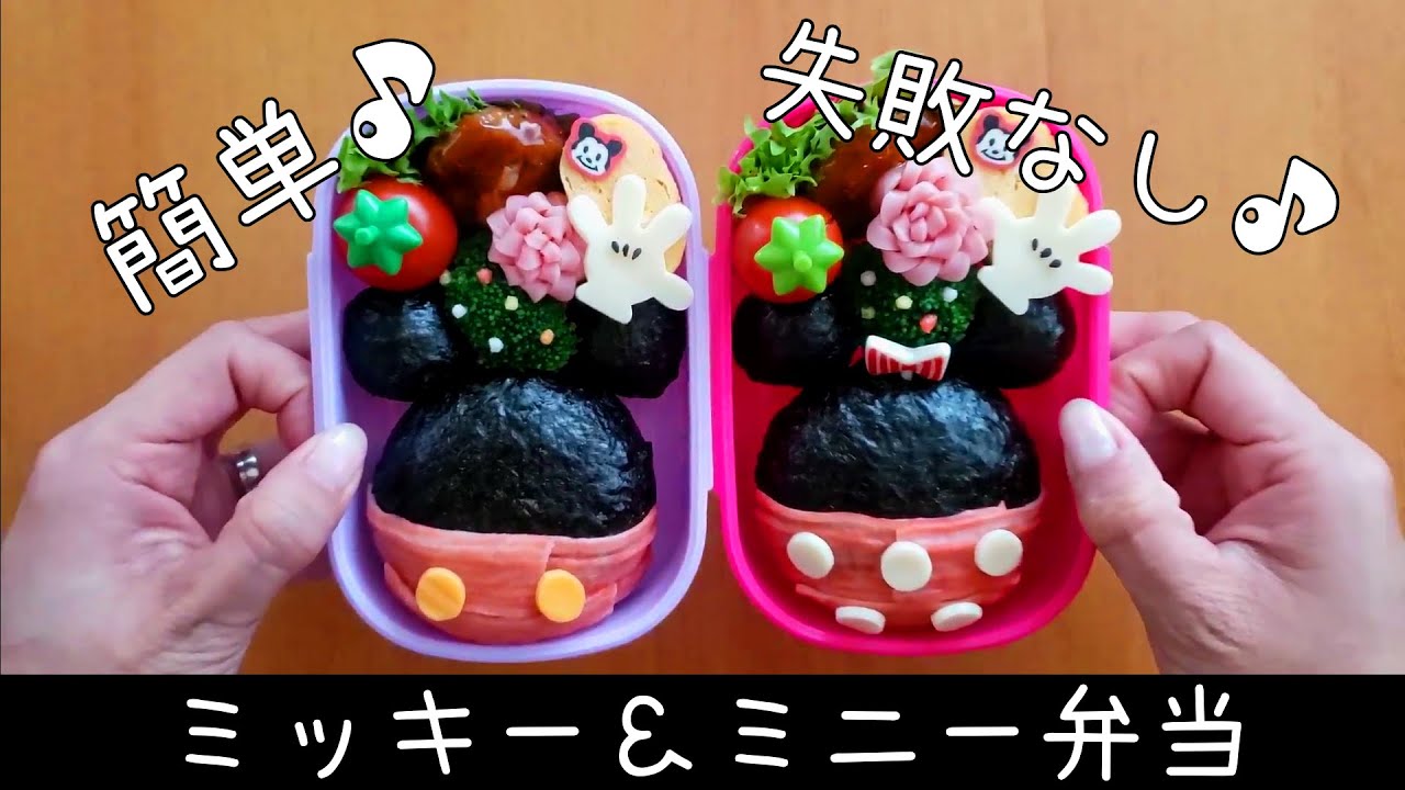 【キャラ弁】初心者でも失敗しない！簡単可愛いミッキー＆ミニーのお弁当 how to make a bento box