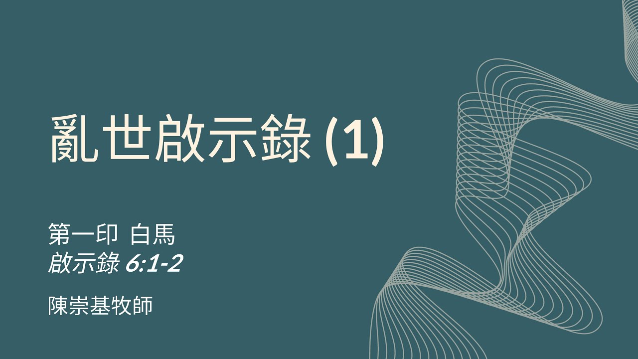 亂世啟示錄 (1) 第一印 白馬  (啟6:1-2) - 陳崇基牧師