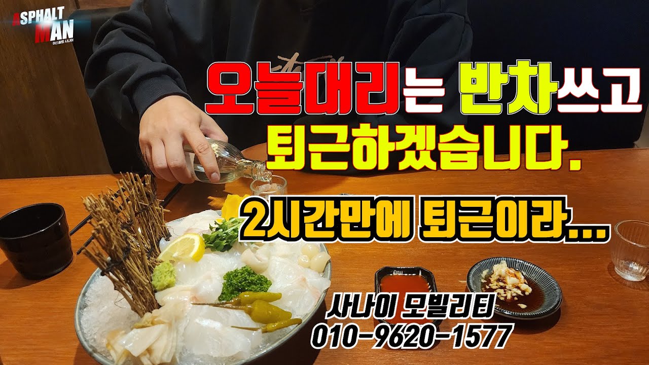 오늘대리는 반차쓰고 퇴근하겠습니다. #대리기사 #대리운전 #아스팔트사나이