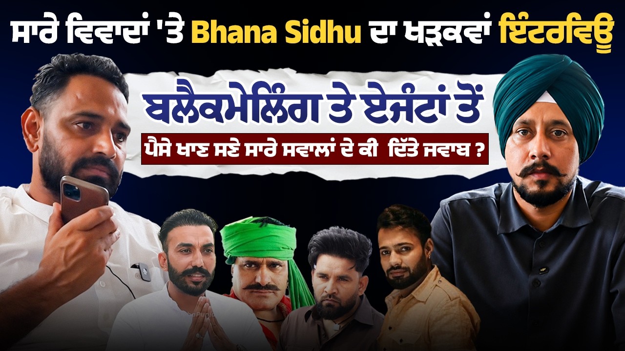 ਸਾਰੇ ਵਿਵਾਦਾਂ 'ਤੇ Bhana Sidhu ਦਾ ਖੜਕਵਾਂ ਇੰਟਰਵਿਊ, ਬਲੈਕਮੇਲਿੰਗ ਤੇ ਏਜੰਟਾਂ ਤੋਂ ਪੈਸੇ ਖਾਣ ਸਣੇ ਸਾਰੇ ਸਵਾਲਾਂ...