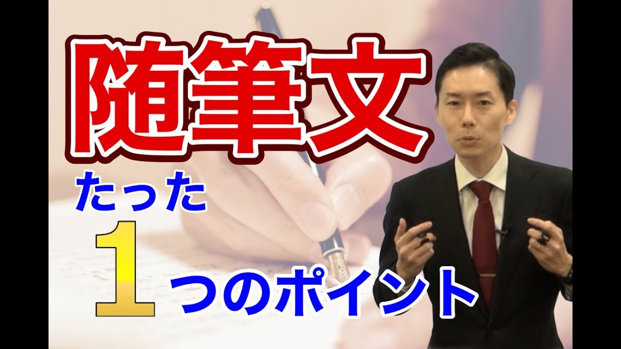 【中学受験・高校受験】「随筆文」はとにかく筆者の想いに着目