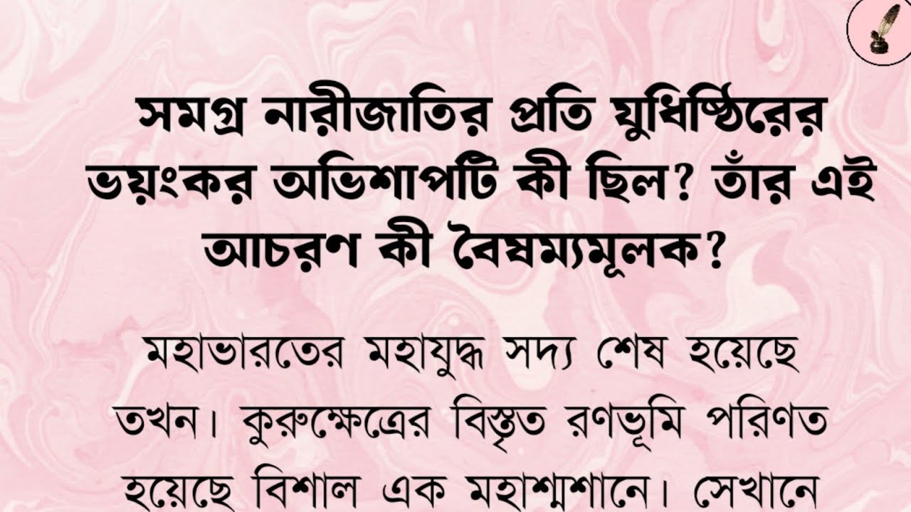 সমগ্র নারীজাতিকে যুধিষ্ঠির ভয়ংকর অভিশাপ দিয়েছিলেন কেন? Why Yudhishthira cursed all women?