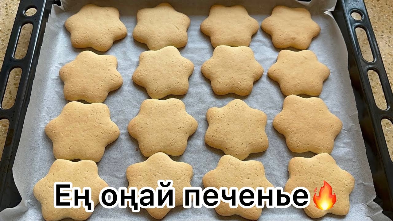 Оңай печенье‼️ Простой печенье за 15 минут 🔥