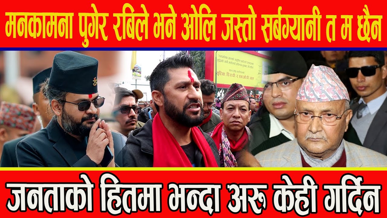 मनकामना पुगेर रबिले भने ओलि जस्तो सर्बग्यानी त म छैन,जनताको हितमा भन्दा अरु केही गर्दिन