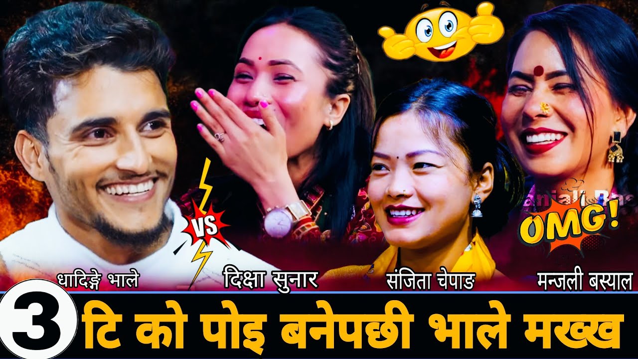 🤣टि को पोइ बनेपछी भाले मख्ख🍌 New Live Dohori || Nabaraj Kapri Dikshya Sunar Sanjita Chepang Manjali 
