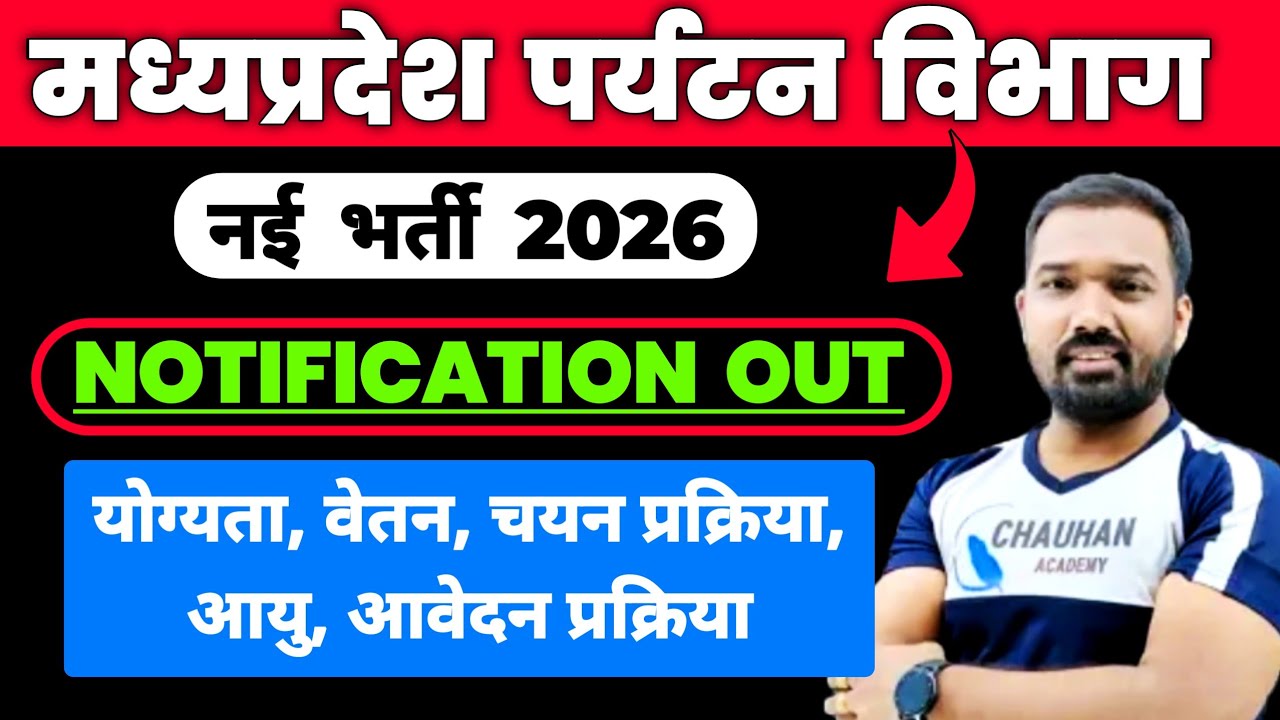 मध्यप्रदेश पर्यटन विभाग भर्ती 2026 | Mp Vacancy 2026 | Mp New Vacancy | Mp Latest Vacancy 2026