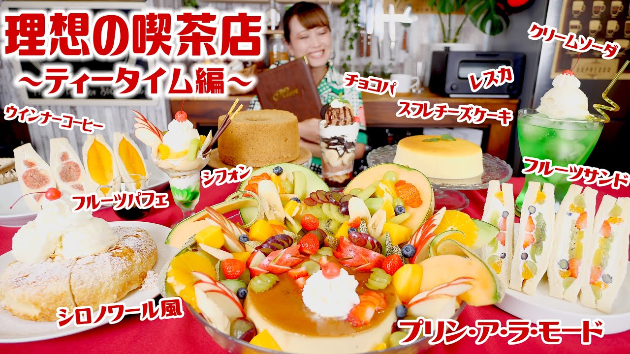 【大食い】理想の喫茶店 〜ティータイム編〜 80万人Subs！ありがとう🤲🏻♥ プリンアラモード・フルーツパフェ・チーズケーキ・チョコパフェ・レスカ・フルーツサンド【ロシアン佐藤】