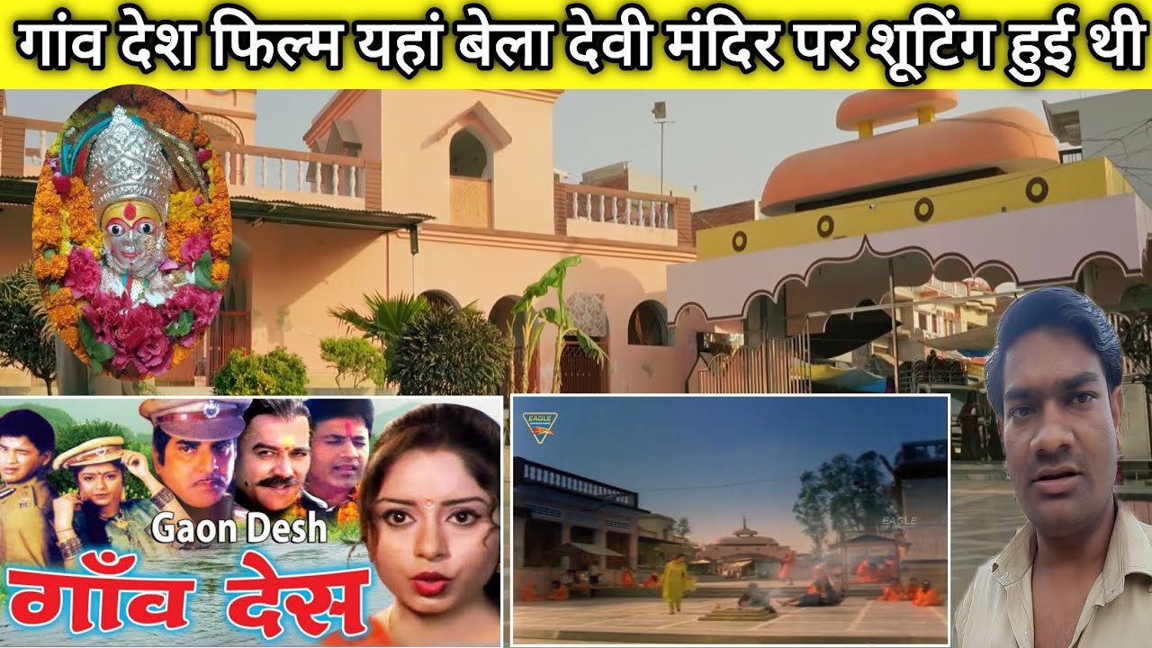 गांव देश फिल्म शूटिंग जय मां बेला देवी पर हुई थी // Pratapgarh belha Devi Mandir