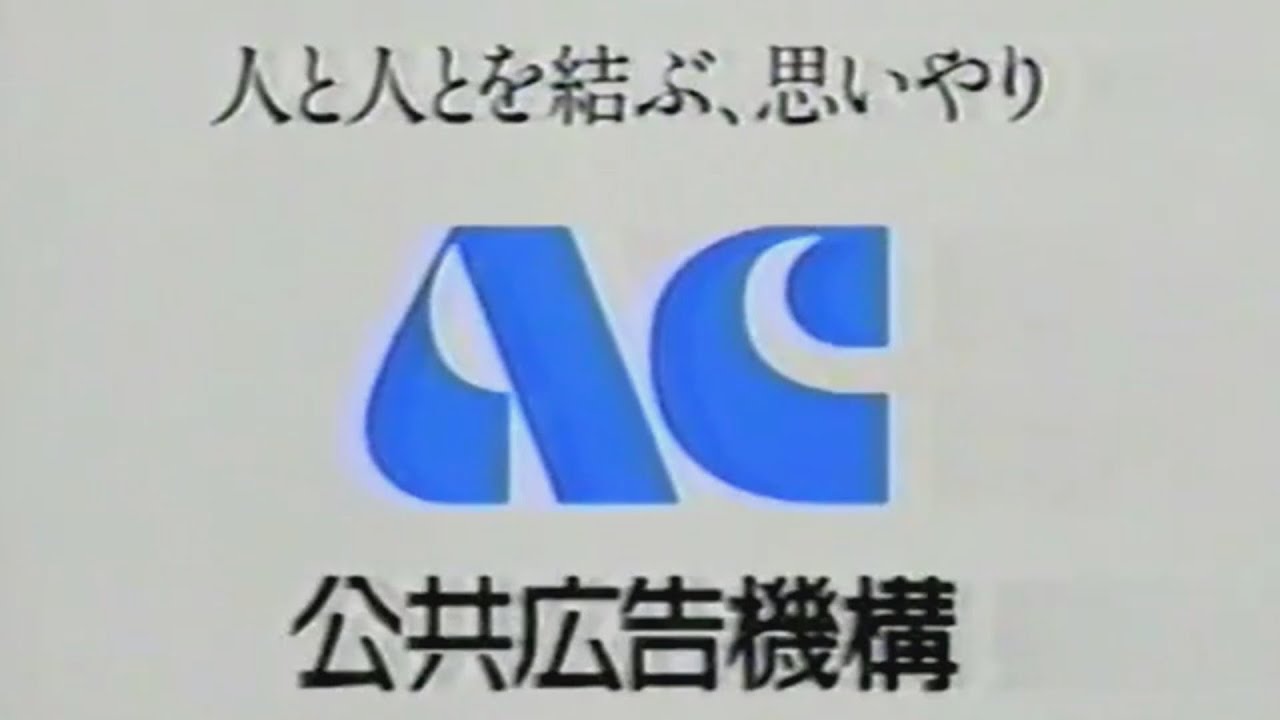 ACジャパン/公共広告機構テレビCM集(1986-2000)