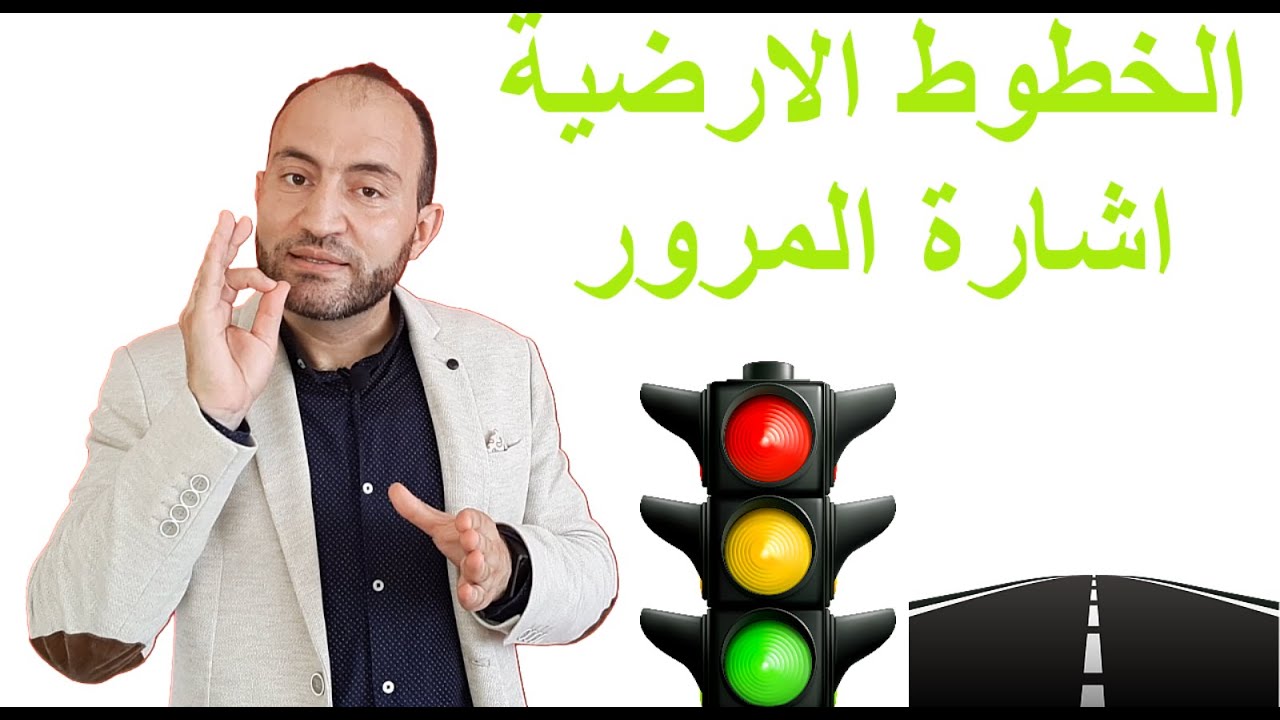 خطوط الطريق ومعانيها + اشارة المرور الضوئية الدرس الرابع ترافيك تعليم السياقة فحص النظري في تركيا